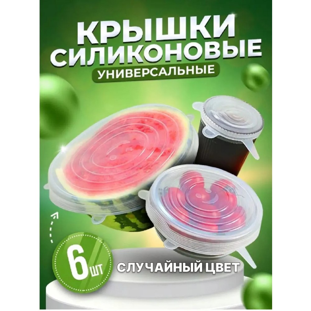 Набор Силиконовых Многоразовых Крышек Для Хранения Продуктов 6 Шт