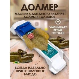 Устройство для приготовления долмы и голубцов| Долмер