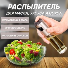 Бутылка для подсолнечного масла со спрей распылителем (100мл), стеклянная емкость для уксуса