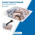 Вакуумный пакет для хранения одежды 50х60см