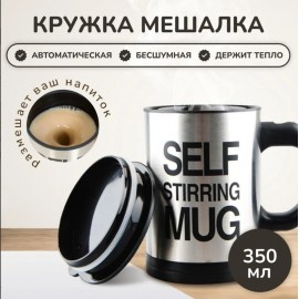 Термокружка - мешалка с крышкой Self Stirring Mug 350 мл
