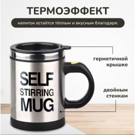 Термокружка - мешалка с крышкой Self Stirring Mug 350 мл