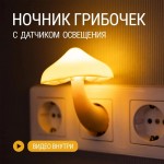 Ночник-светильник Гриб с датчиком света в розетку LED light