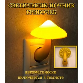 Ночник-светильник Гриб с датчиком света в розетку LED light