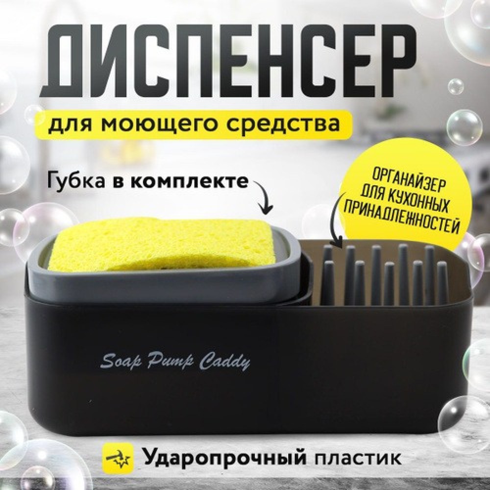 Дозатор для моющего средства с подставкой Soap pump caddy