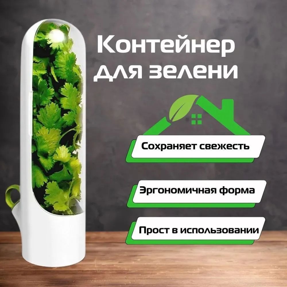 Органайзер-контейнер для хранения зелени HERB SAVER 15,5см