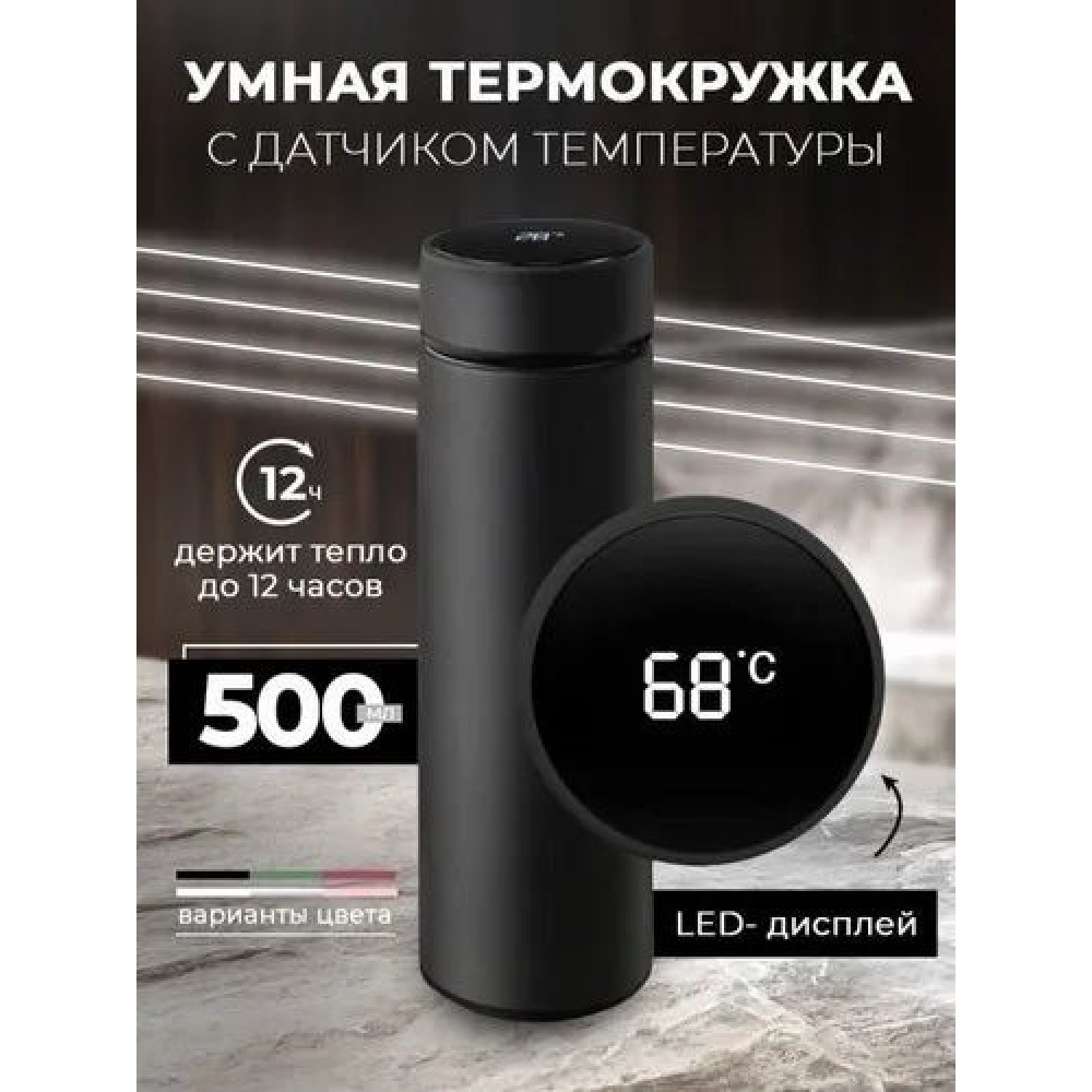 Умный термос с индикатором температуры «Smart CUP»