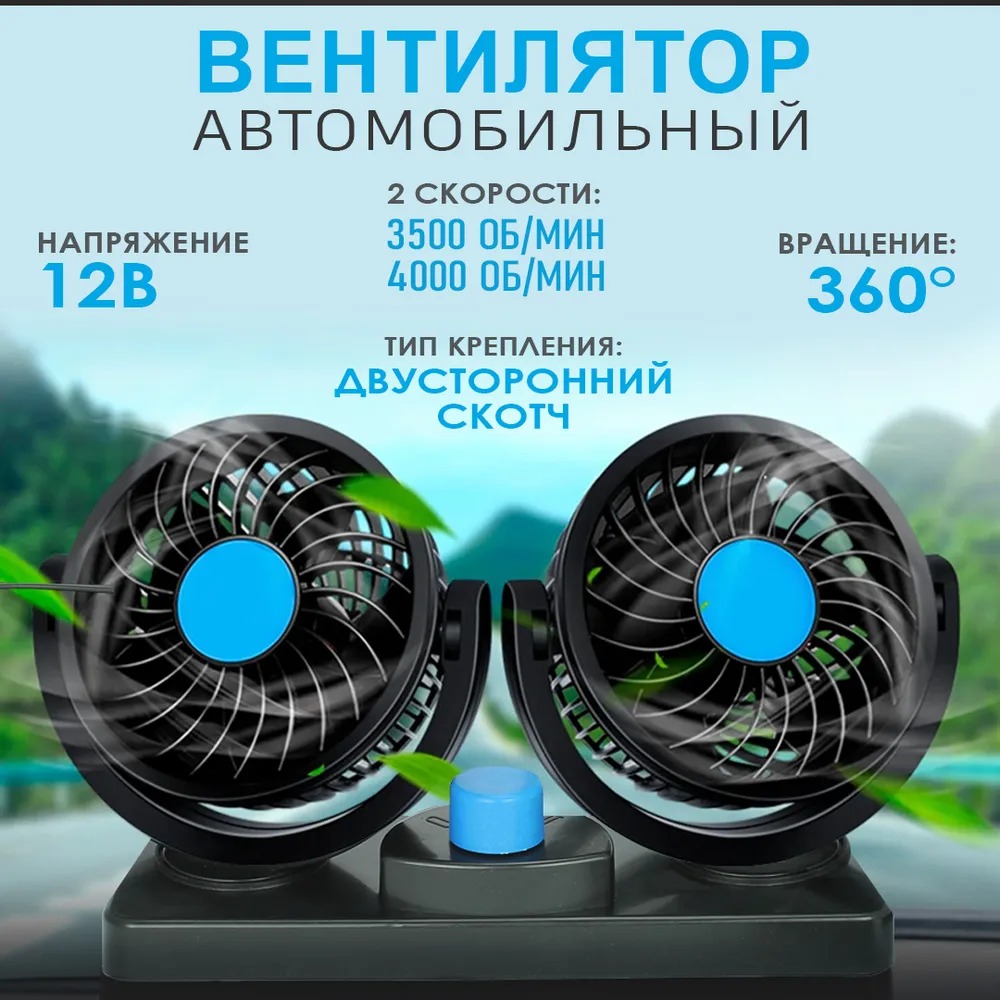 Портативный вентилятор автомобильный, двойной с регулировкой мощности от прикуривателя DOUBLE-HEADED VEHICLE FAN CZ-212