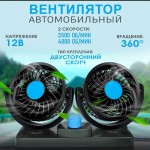 Портативный вентилятор автомобильный, двойной с регулировкой мощности от прикуривателя DOUBLE-HEADED VEHICLE FAN CZ-212