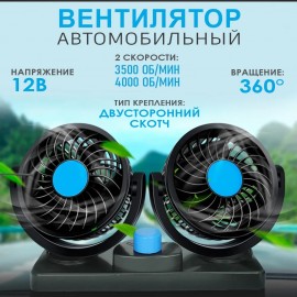 Портативный вентилятор автомобильный, двойной с регулировкой мощности от прикуривателя DOUBLE-HEADED VEHICLE FAN CZ-212