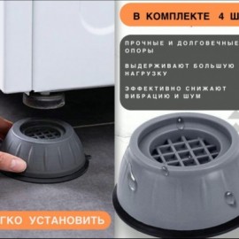Антивибрационные Подставки ножки для стиральной машины