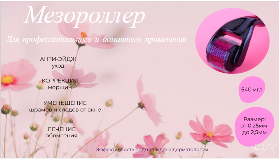 Мезороллер