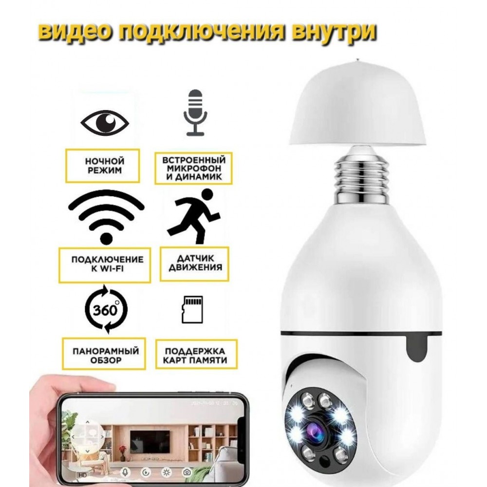 Камера видеонаблюдения лампочка, цоколь E27 PTZ Cloud Camera wifi поворотная IP