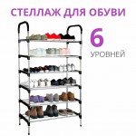 Полка органайзер для обуви 6 полок 3852 115*56*30см