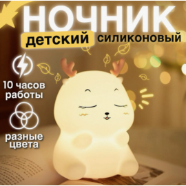 Силиконовый ночник Олененок 543-25